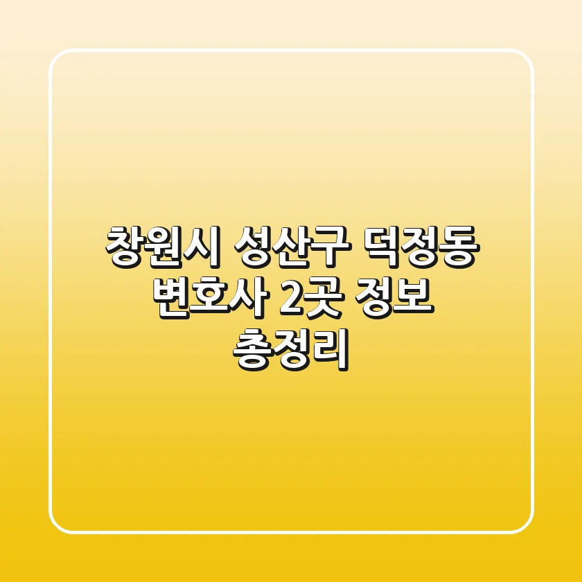창원시 성산구 덕정동 변호사 2곳 정보 총정리