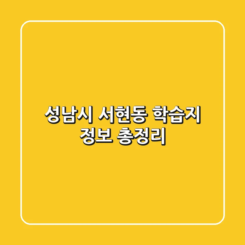 성남시 서현동 학습지 정보 총정리