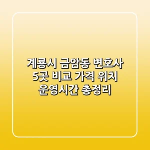 계룡시 금암동 변호사 5곳 비교 - 가격, 위치, 운영시간 총정리