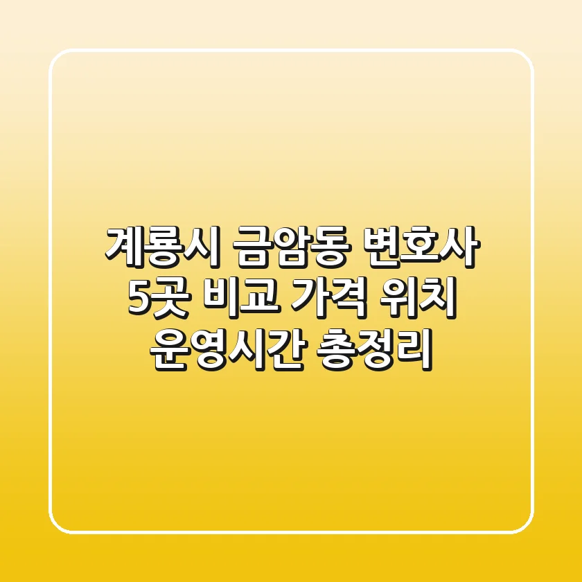 계룡시 금암동 변호사 5곳 비교 - 가격, 위치, 운영시간 총정리