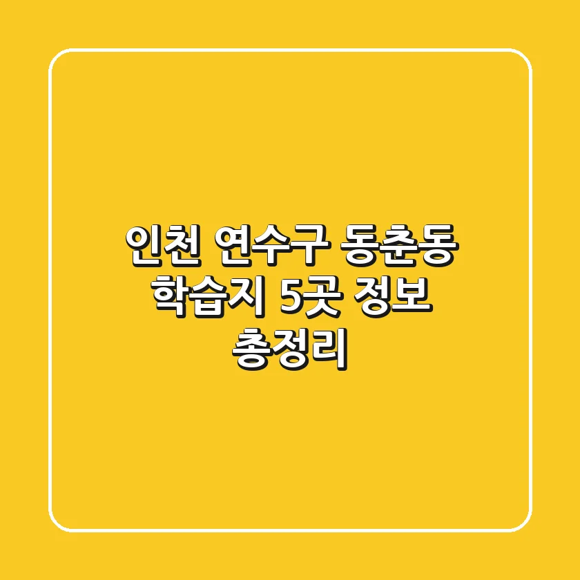 인천 연수구 동춘동 학습지 5곳 정보 총정리