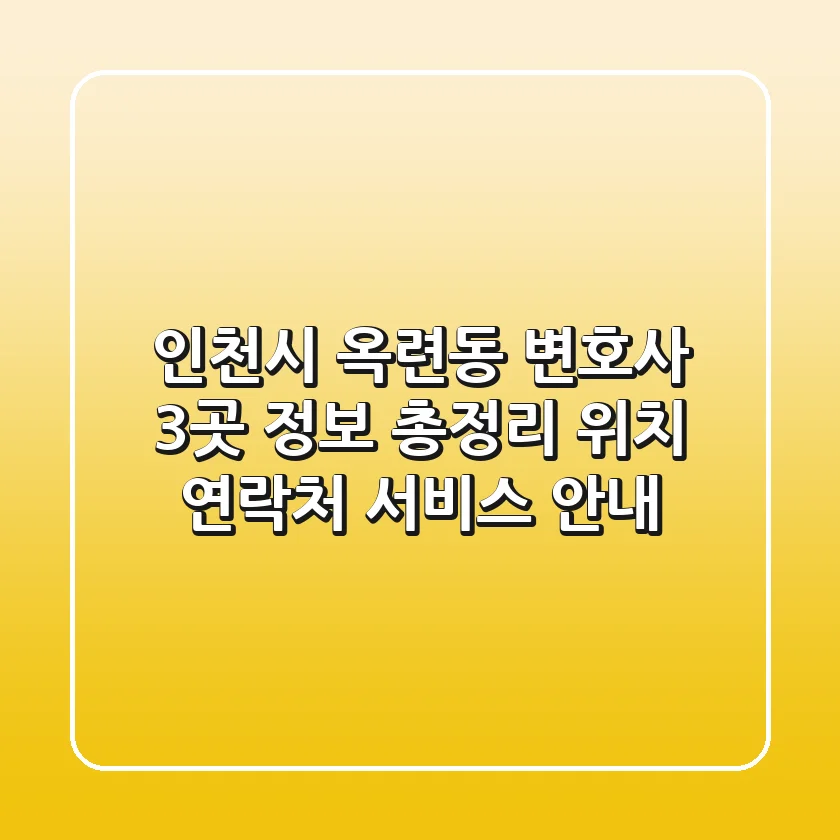 인천시 옥련동 변호사 3곳 정보 총정리 - 위치, 연락처, 서비스 안내