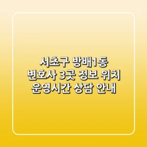서초구 방배1동 변호사 3곳 정보 - 위치, 운영시간, 상담 안내