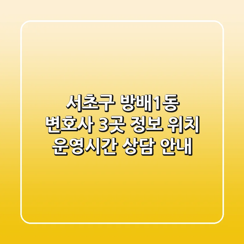 서초구 방배1동 변호사 3곳 정보 - 위치, 운영시간, 상담 안내