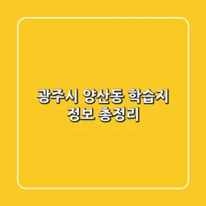 광주시 양산동 학습지 정보 총정리