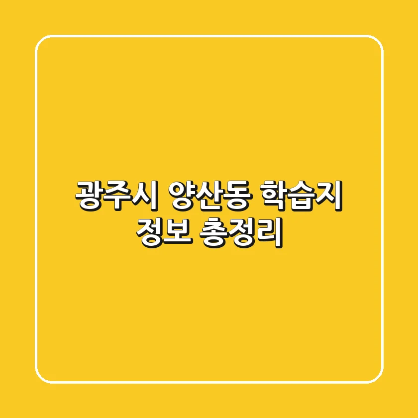 광주시 양산동 학습지 정보 총정리