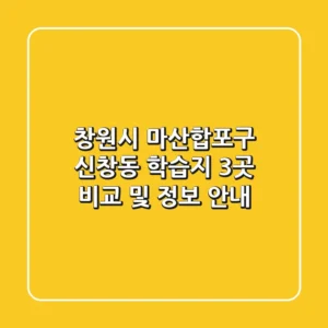창원시 마산합포구 신창동 학습지 3곳 비교 및 정보 안내