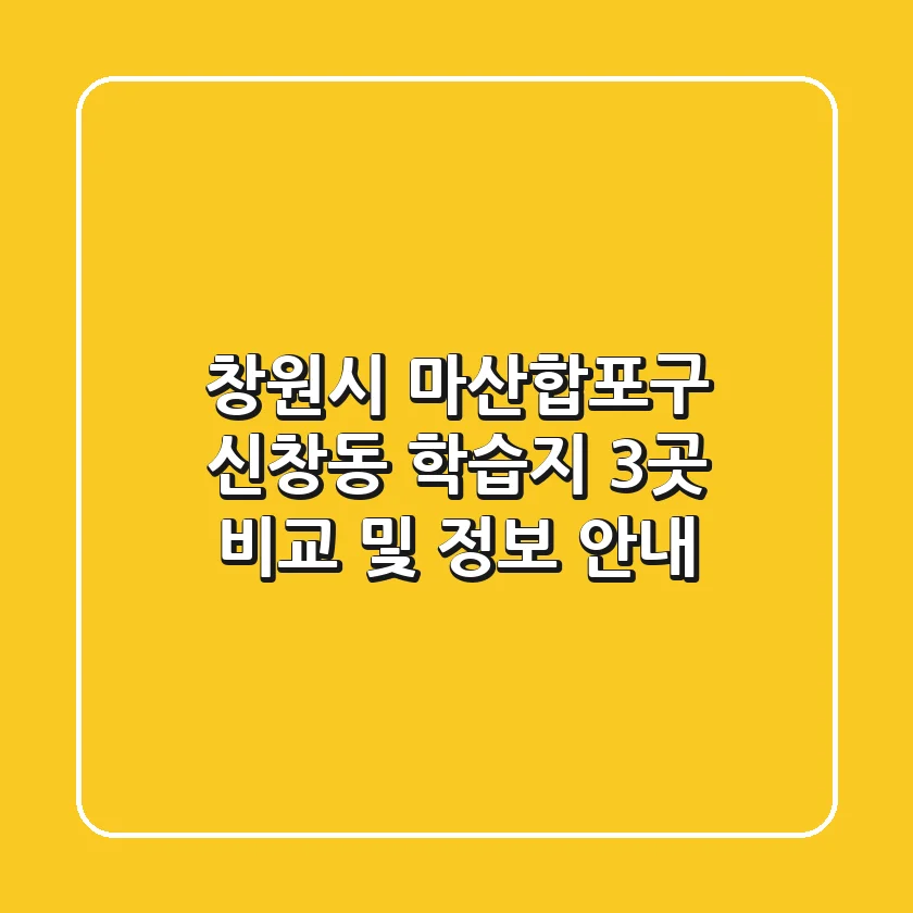 창원시 마산합포구 신창동 학습지 3곳 비교 및 정보 안내