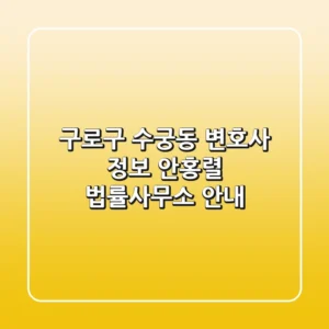 구로구 수궁동 변호사 정보 - 안홍렬 법률사무소 안내