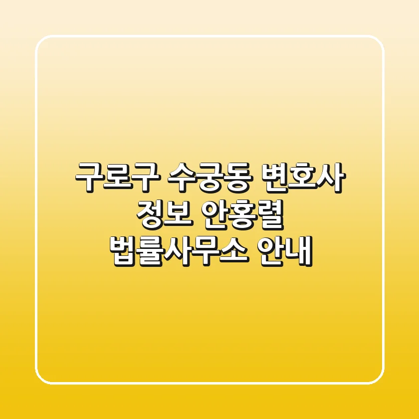 구로구 수궁동 변호사 정보 - 안홍렬 법률사무소 안내