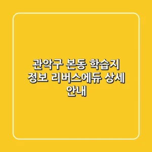 관악구 본동 학습지 정보: 리버스에듀 상세 안내