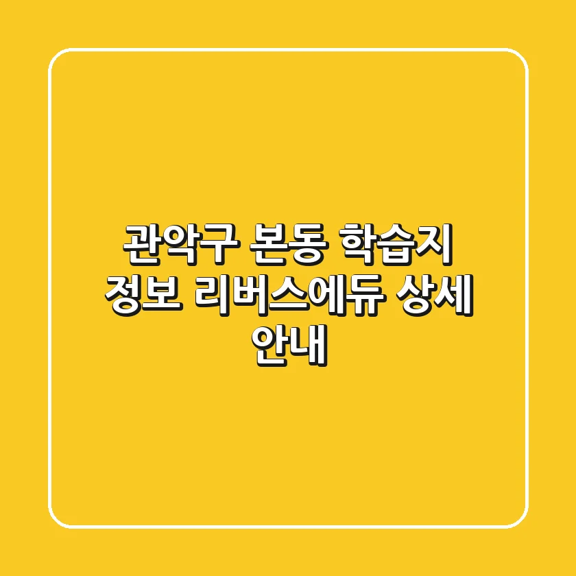 관악구 본동 학습지 정보: 리버스에듀 상세 안내