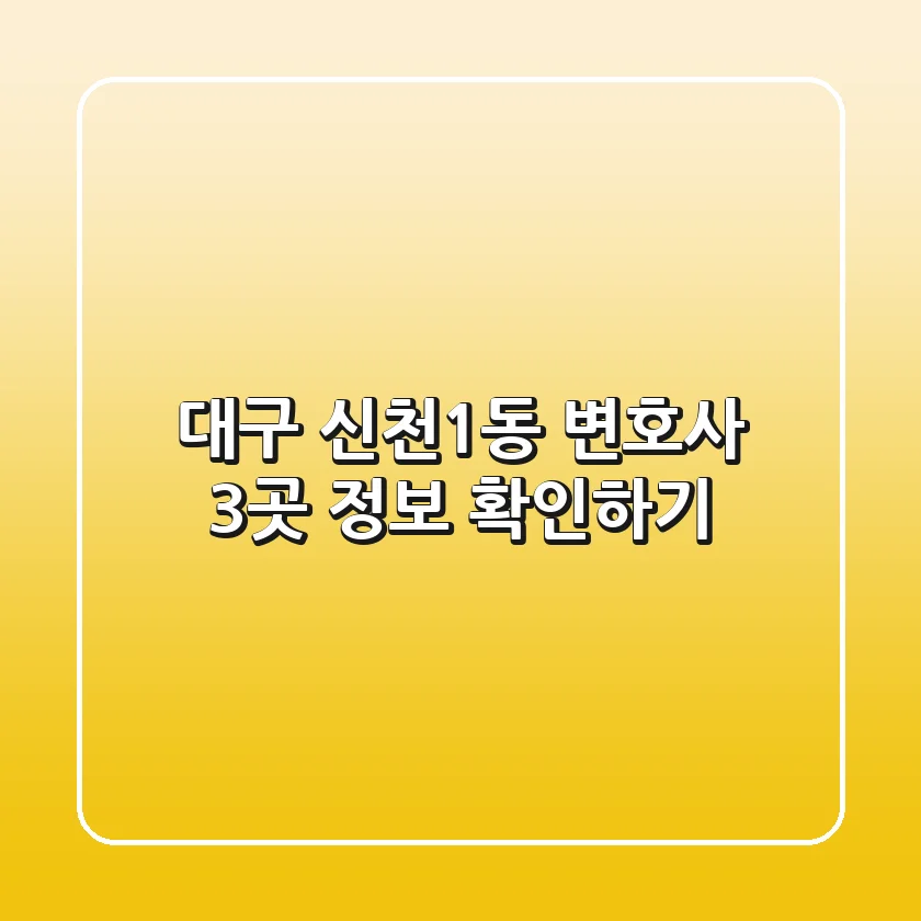 대구 신천1동 변호사 3곳 정보 확인하기