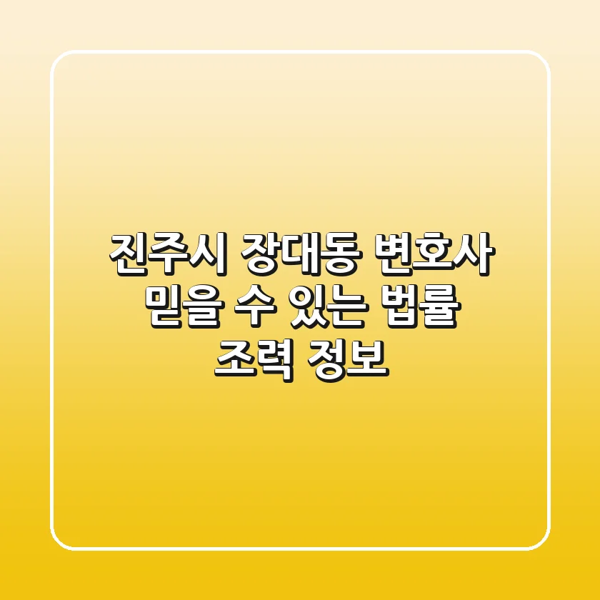 진주시 장대동 변호사: 믿을 수 있는 법률 조력 정보