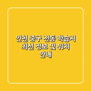 인천 중구 전동 학습지: 최신 정보 및 위치 안내