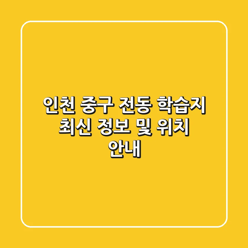 인천 중구 전동 학습지: 최신 정보 및 위치 안내