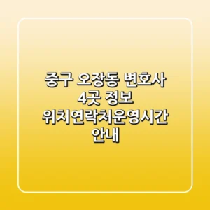중구 오장동 변호사 4곳 정보 - 위치/연락처/운영시간 안내