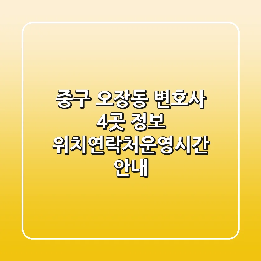 중구 오장동 변호사 4곳 정보 - 위치/연락처/운영시간 안내