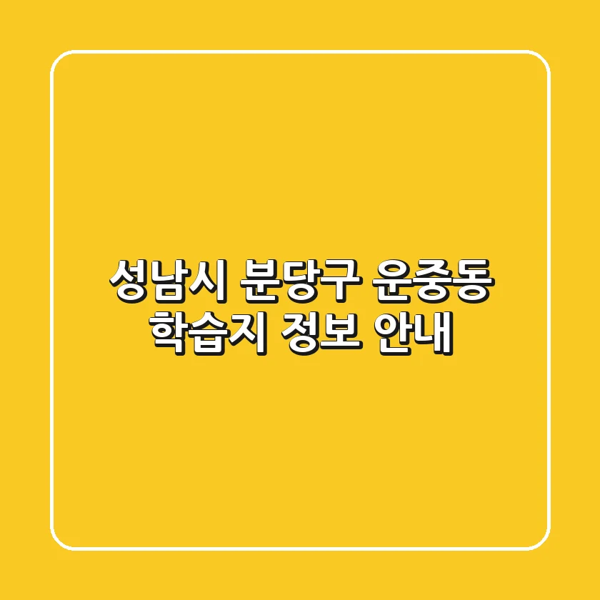 성남시 분당구 운중동 학습지 정보 안내