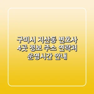 구미시 지산동 변호사 4곳 정보 - 주소, 연락처, 운영시간 안내