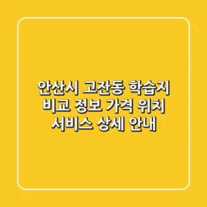 안산시 고잔동 학습지 비교 정보 - 가격, 위치, 서비스 상세 안내