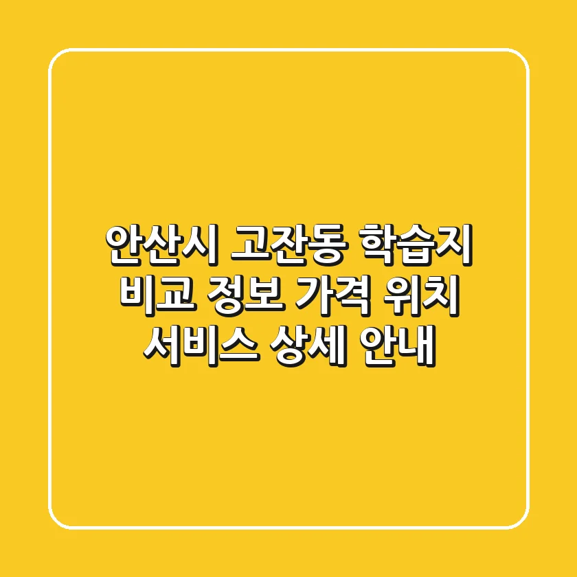 안산시 고잔동 학습지 비교 정보 - 가격, 위치, 서비스 상세 안내