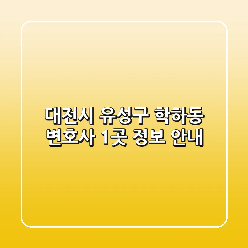 대전시 유성구 학하동 변호사 1곳 정보 안내