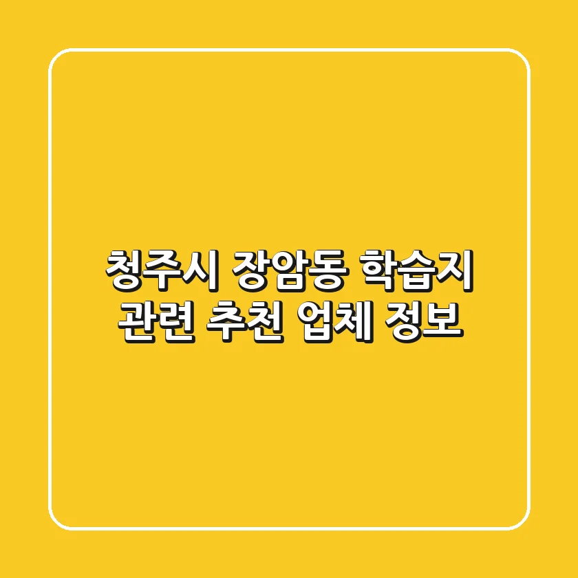 청주시 장암동 학습지 관련 추천 업체 정보