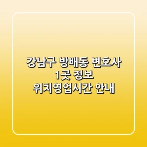 강남구 방배동 변호사 1곳 정보 - 위치/영업시간 안내