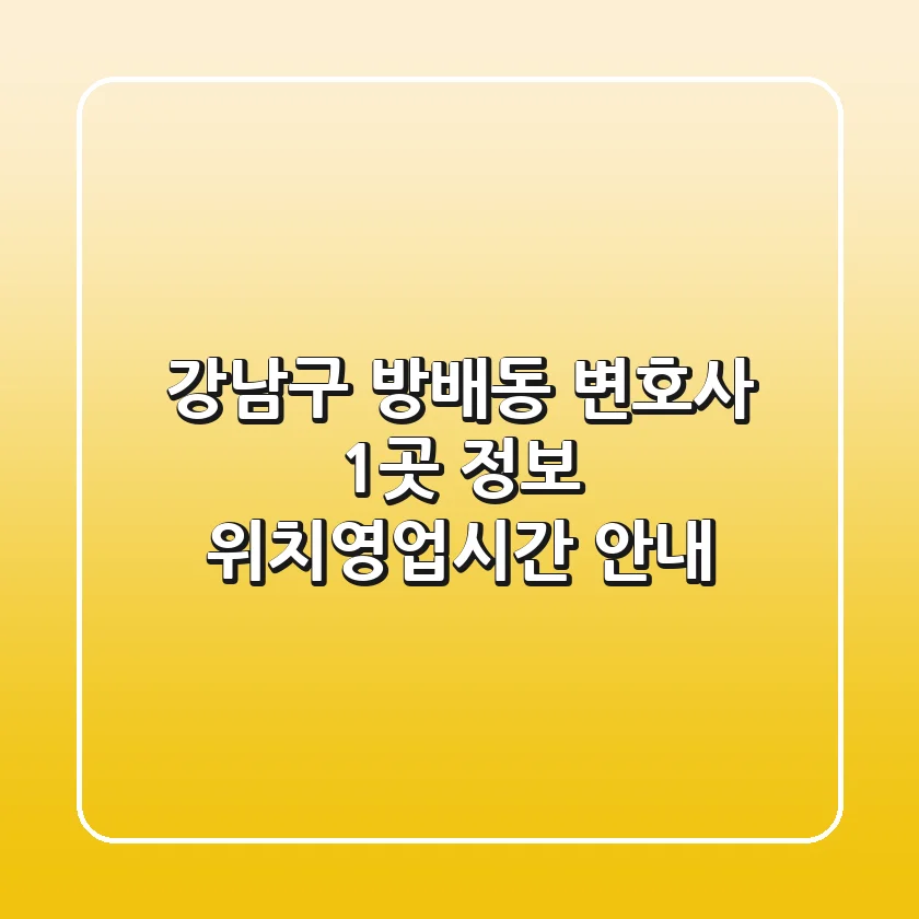 강남구 방배동 변호사 1곳 정보 - 위치/영업시간 안내