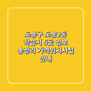 도봉구 도봉2동 학습지 5곳 정보 총정리 - 가격/위치/시설 안내