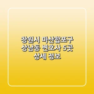 창원시 마산합포구 상남동 변호사 5곳 상세 정보