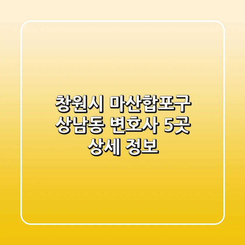 창원시 마산합포구 상남동 변호사 5곳 상세 정보