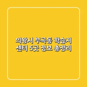 의왕시 부곡동 학습지 센터 5곳 정보 총정리
