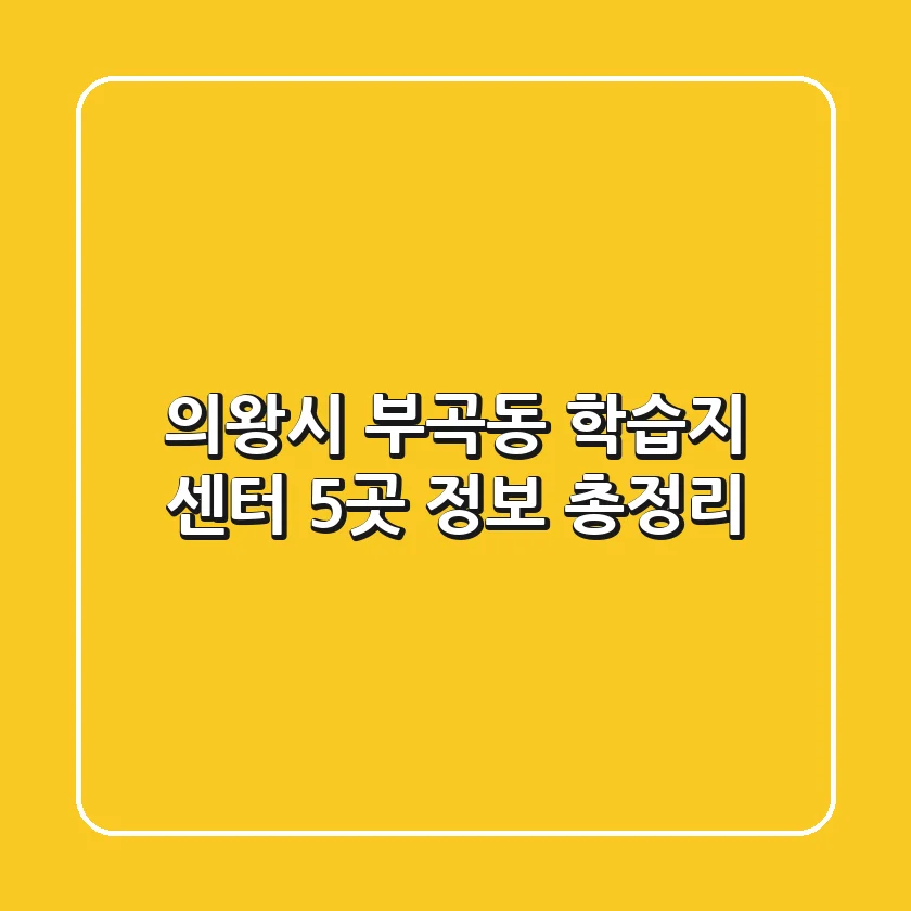 의왕시 부곡동 학습지 센터 5곳 정보 총정리