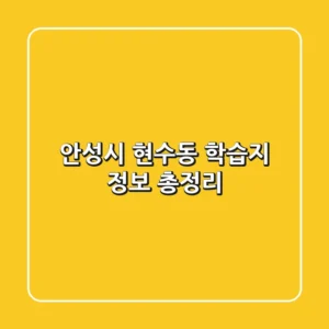 안성시 현수동 학습지 정보 총정리