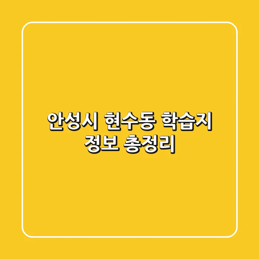 안성시 현수동 학습지 정보 총정리