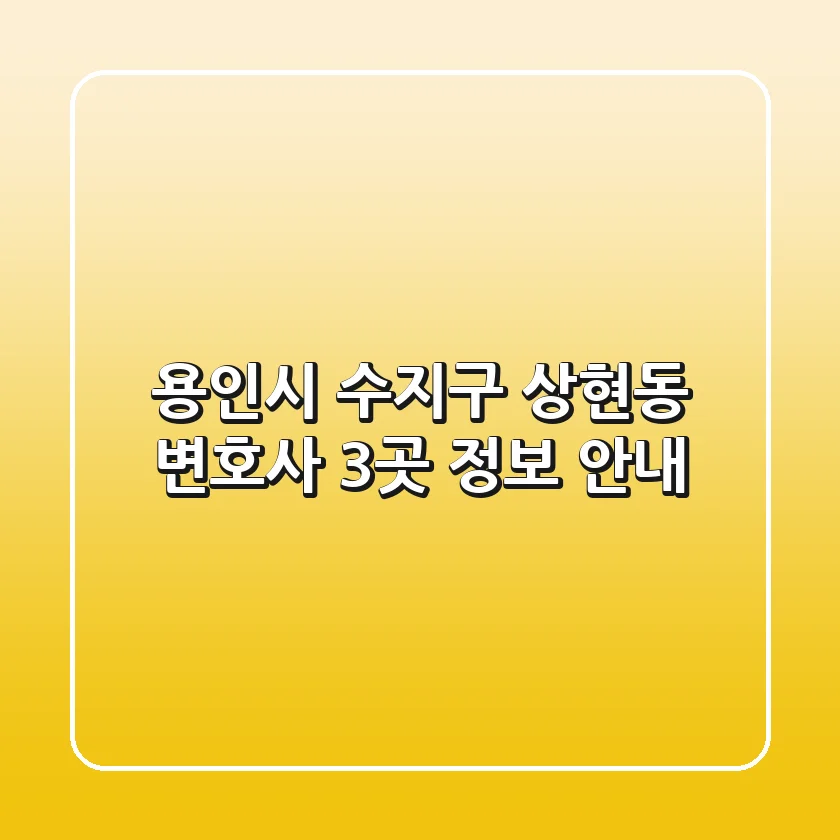 용인시 수지구 상현동 변호사 3곳 정보 안내