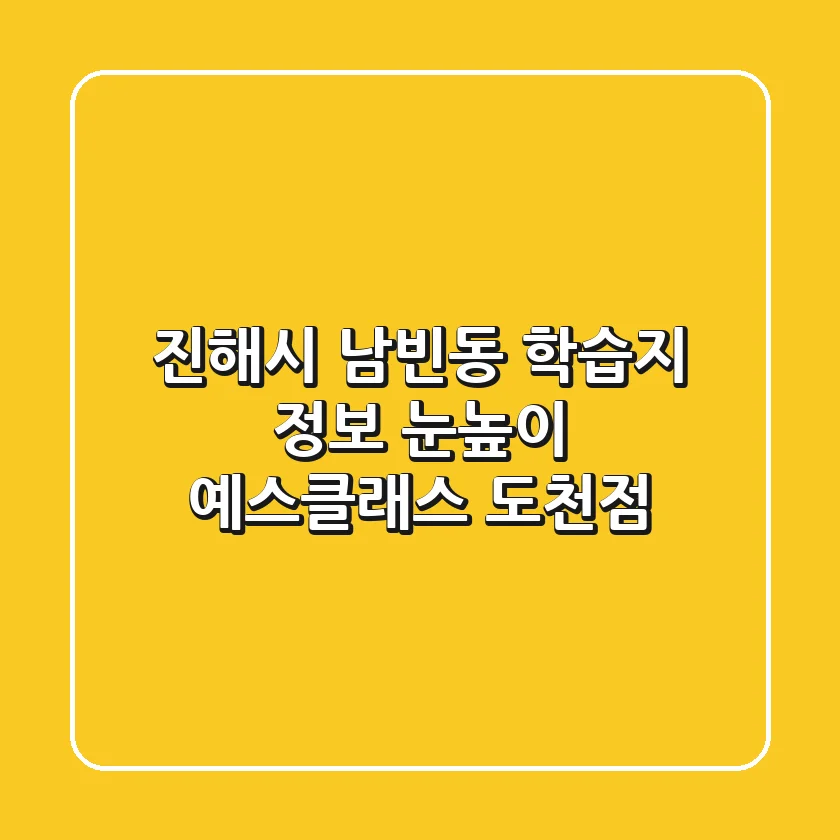 진해시 남빈동 학습지 정보 - 눈높이 예스클래스 도천점