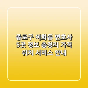 종로구 이화동 변호사 5곳 정보 총정리 - 가격, 위치, 서비스 안내