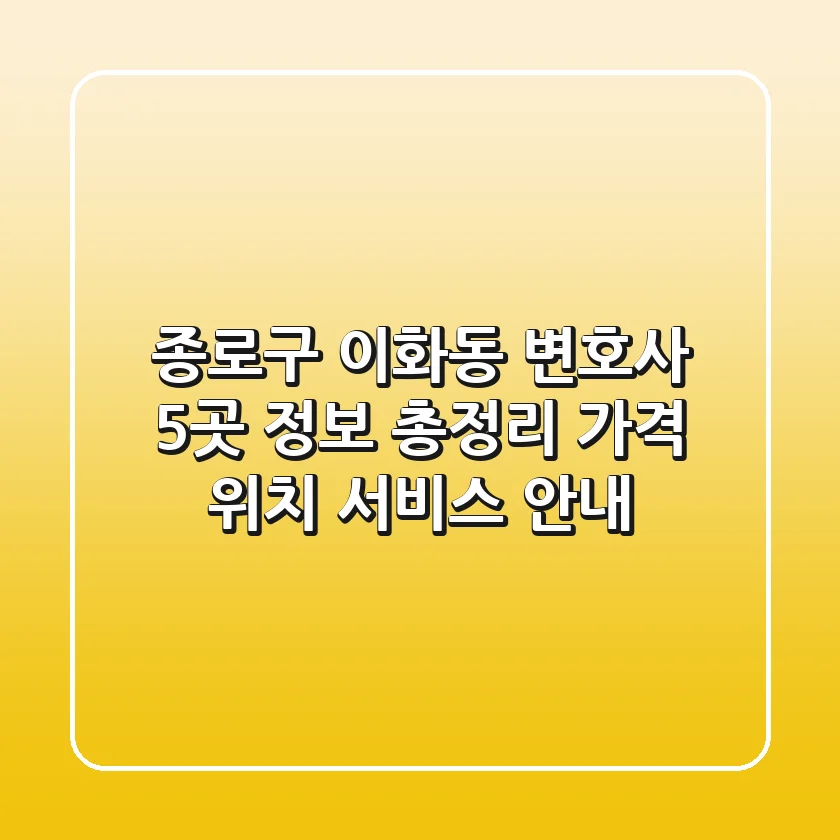 종로구 이화동 변호사 5곳 정보 총정리 - 가격, 위치, 서비스 안내
