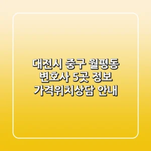 대전시 중구 월평동 변호사 5곳 정보 - 가격/위치/상담 안내