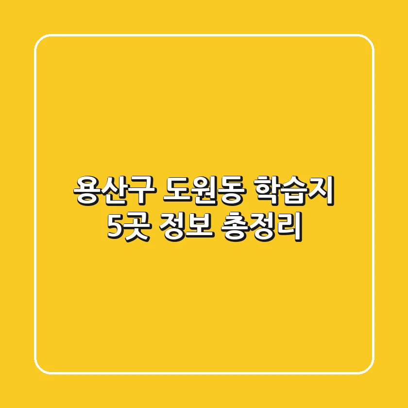 용산구 도원동 학습지: 5곳 정보 총정리
