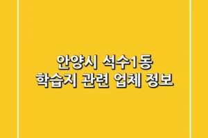 안양시 석수1동 학습지 관련 업체 정보