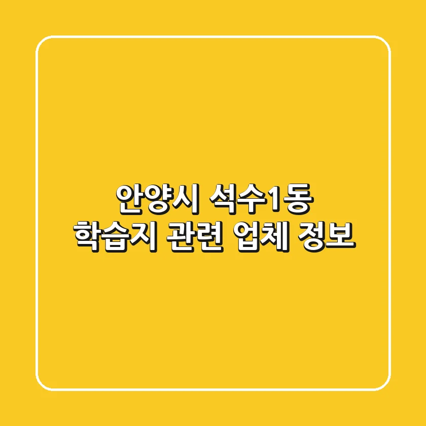 안양시 석수1동 학습지 관련 업체 정보