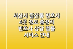 서산시 갈산동 변호사 4곳 정보 총정리 – 변호사 상담, 법률 서비스 안내