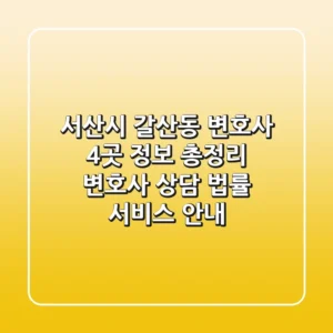 서산시 갈산동 변호사 4곳 정보 총정리 - 변호사 상담, 법률 서비스 안내