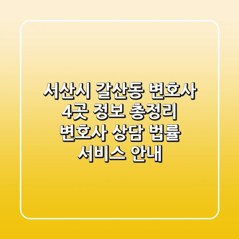서산시 갈산동 변호사 4곳 정보 총정리 - 변호사 상담, 법률 서비스 안내