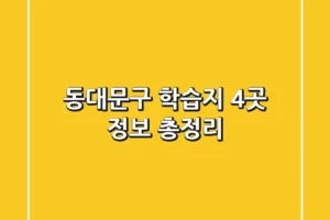 동대문구 학습지 4곳 정보 총정리