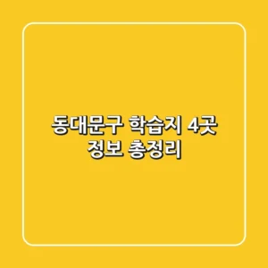 동대문구 학습지 4곳 정보 총정리